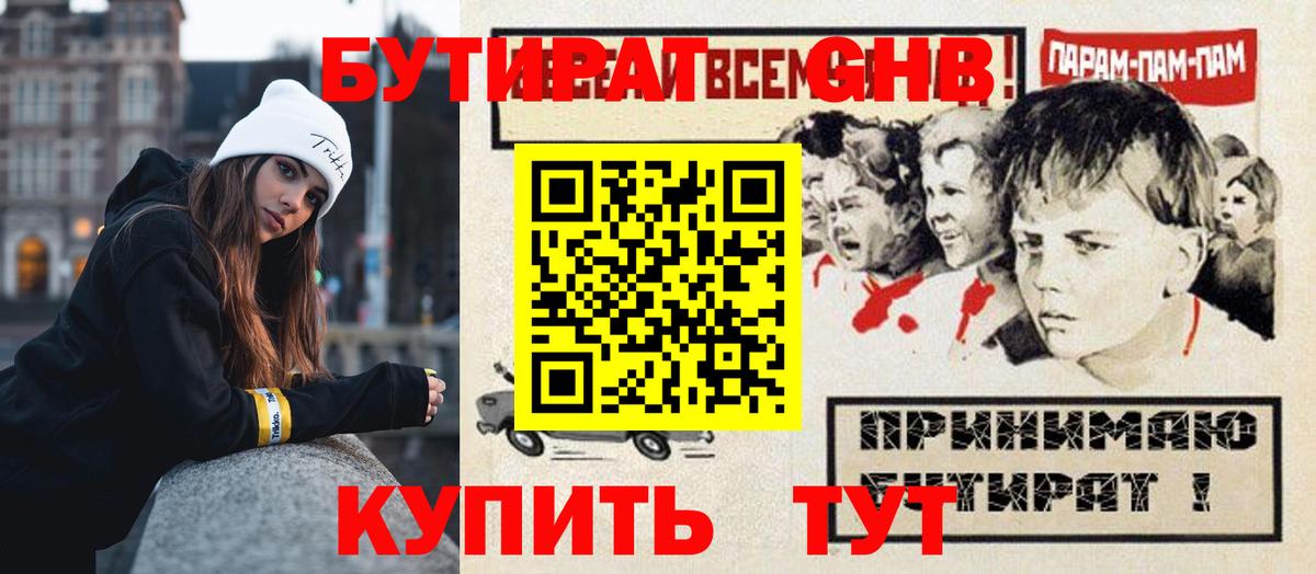 Бутират  Вход с VPN  Дальнереченск  БУТИРАТ 1.4BDO 
