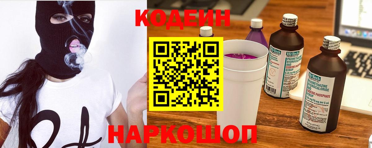 Codein напиток Lean (лин) Дальнереченск
