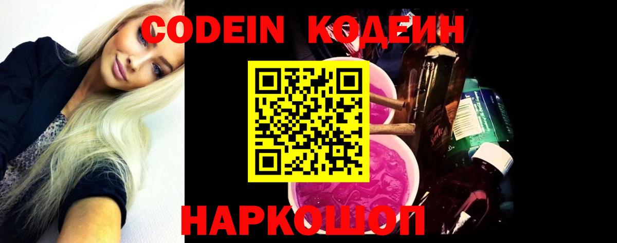 Кодеин Purple Drank  Кодеиновый сироп Lean Purple Drank  Вход с VPN  Дальнереченск 